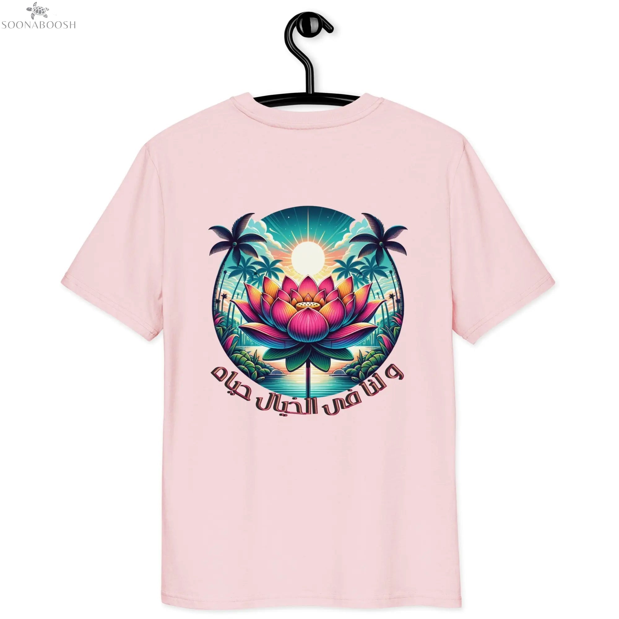 Unisex organic cotton t-shirt | و لنا فى الخيال حياه SOONABOOSH